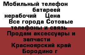 Мобильный телефон Motorola c батареей (нерабочий) › Цена ­ 100 - Все города Сотовые телефоны и связь » Продам аксессуары и запчасти   . Красноярский край,Бородино г.